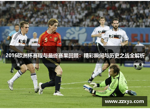 2016欧洲杯赛程与最终赛果回顾：精彩瞬间与历史之战全解析