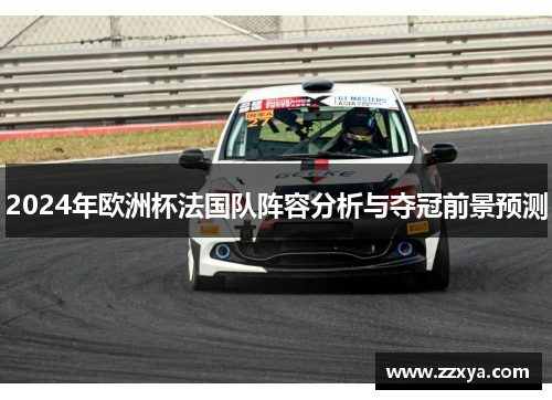 2024年欧洲杯法国队阵容分析与夺冠前景预测