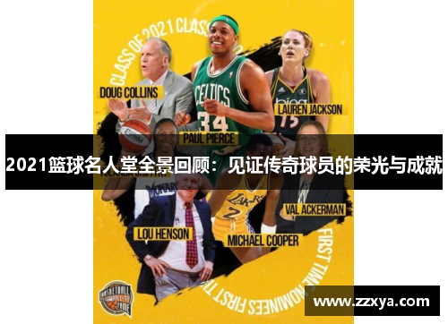2021篮球名人堂全景回顾：见证传奇球员的荣光与成就