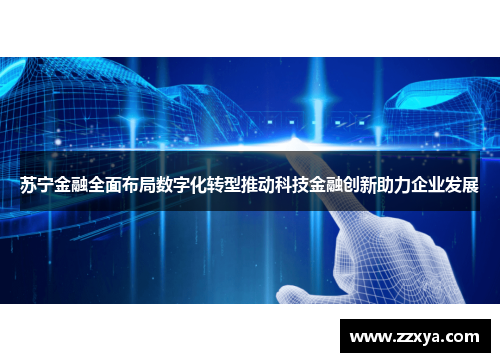 苏宁金融全面布局数字化转型推动科技金融创新助力企业发展