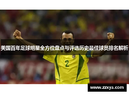 美国百年足球明星全方位盘点与评选历史最佳球员排名解析