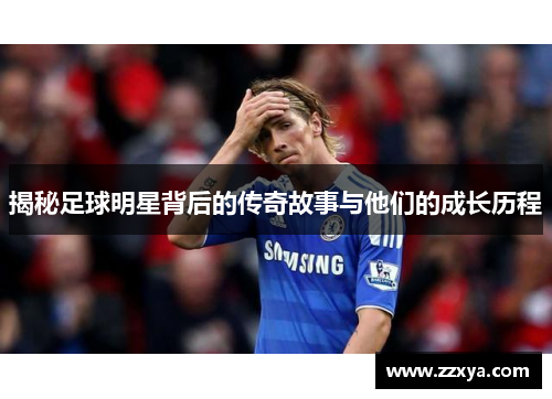 揭秘足球明星背后的传奇故事与他们的成长历程