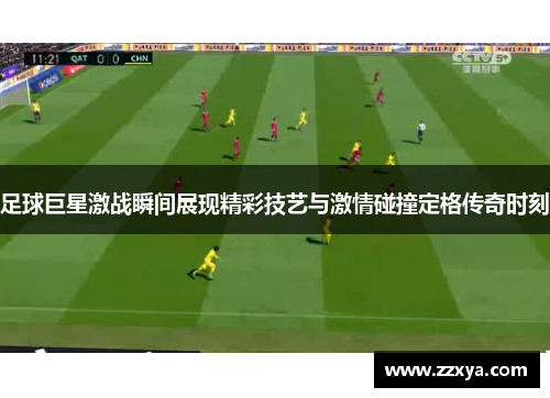 足球巨星激战瞬间展现精彩技艺与激情碰撞定格传奇时刻
