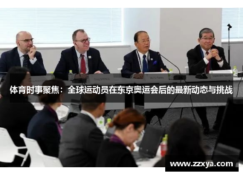 体育时事聚焦：全球运动员在东京奥运会后的最新动态与挑战