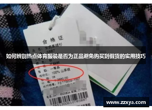 如何辨别热点体育服装是否为正品避免购买到假货的实用技巧