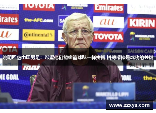 姚明回应中国男足：希望他们能像篮球队一样拼搏 拼搏精神是成功的关键