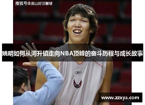 姚明如何从河升镇走向NBA顶峰的奋斗历程与成长故事
