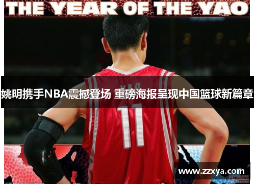 姚明携手NBA震撼登场 重磅海报呈现中国篮球新篇章
