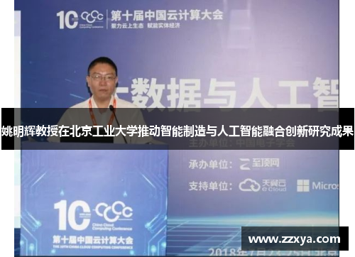 姚明辉教授在北京工业大学推动智能制造与人工智能融合创新研究成果