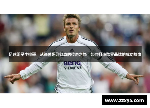 足球明星牛排哥：从绿茵场到餐桌的传奇之旅，如何打造跨界品牌的成功故事