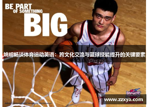 姚明畅谈体育运动英语：跨文化交流与篮球技能提升的关键要素