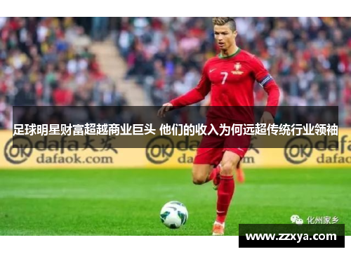 足球明星财富超越商业巨头 他们的收入为何远超传统行业领袖