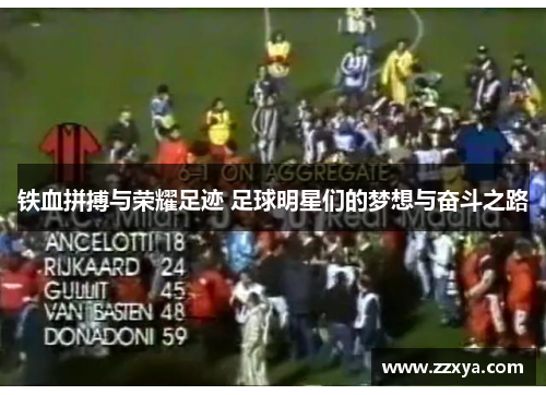 铁血拼搏与荣耀足迹 足球明星们的梦想与奋斗之路