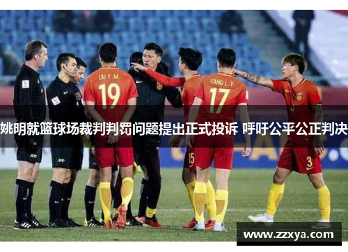 姚明就篮球场裁判判罚问题提出正式投诉 呼吁公平公正判决