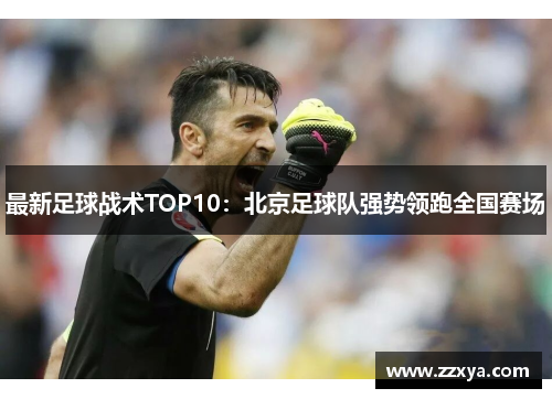最新足球战术TOP10：北京足球队强势领跑全国赛场