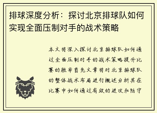 排球深度分析：探讨北京排球队如何实现全面压制对手的战术策略