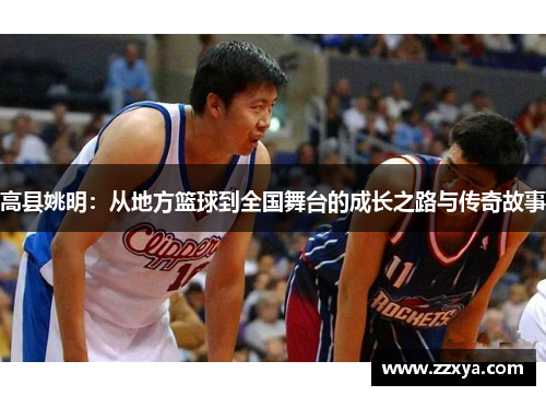 高县姚明：从地方篮球到全国舞台的成长之路与传奇故事