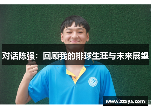 对话陈强：回顾我的排球生涯与未来展望