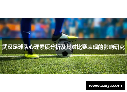 武汉足球队心理素质分析及其对比赛表现的影响研究