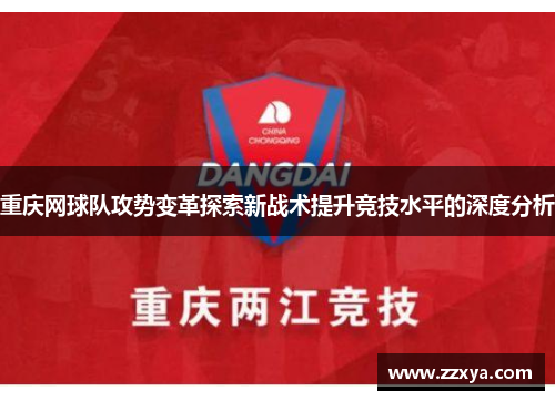 重庆网球队攻势变革探索新战术提升竞技水平的深度分析