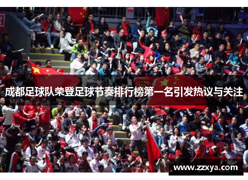 成都足球队荣登足球节奏排行榜第一名引发热议与关注