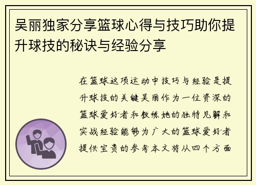 吴丽独家分享篮球心得与技巧助你提升球技的秘诀与经验分享