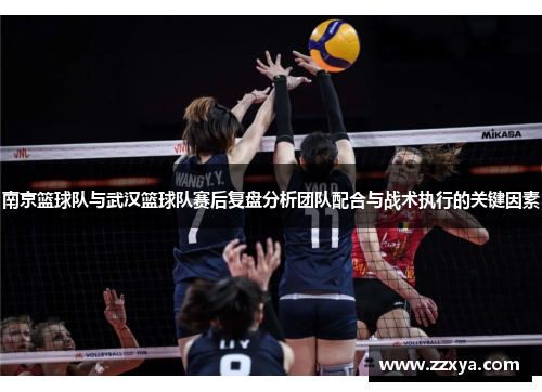 南京篮球队与武汉篮球队赛后复盘分析团队配合与战术执行的关键因素