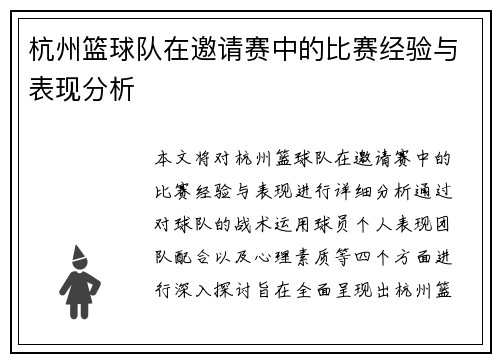 杭州篮球队在邀请赛中的比赛经验与表现分析