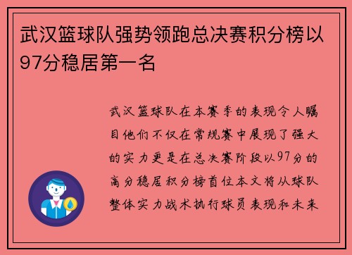武汉篮球队强势领跑总决赛积分榜以97分稳居第一名