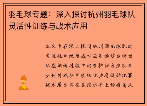 羽毛球专题：深入探讨杭州羽毛球队灵活性训练与战术应用