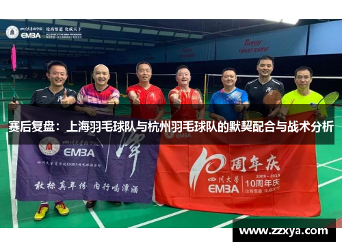 赛后复盘：上海羽毛球队与杭州羽毛球队的默契配合与战术分析