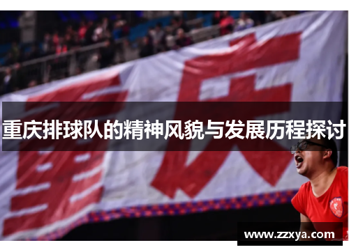 重庆排球队的精神风貌与发展历程探讨