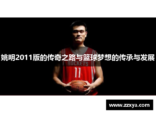 姚明2011版的传奇之路与篮球梦想的传承与发展
