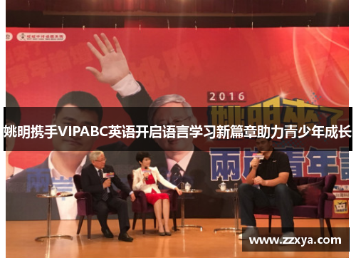 姚明携手VIPABC英语开启语言学习新篇章助力青少年成长