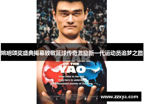 姚明颂奖盛典揭幕致敬篮球传奇激励新一代运动员追梦之路