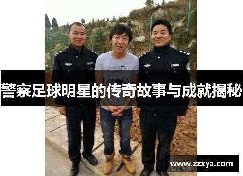 警察足球明星的传奇故事与成就揭秘