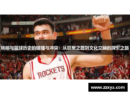 姚明与篮球历史的碰撞与冲突：从巨星之路到文化交融的探索之旅