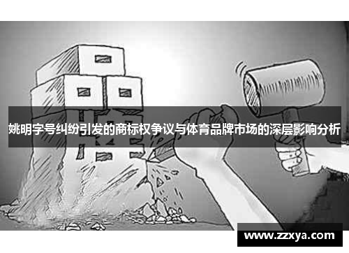 姚明字号纠纷引发的商标权争议与体育品牌市场的深层影响分析