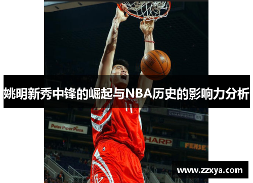 姚明新秀中锋的崛起与NBA历史的影响力分析