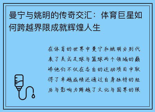 曼宁与姚明的传奇交汇：体育巨星如何跨越界限成就辉煌人生