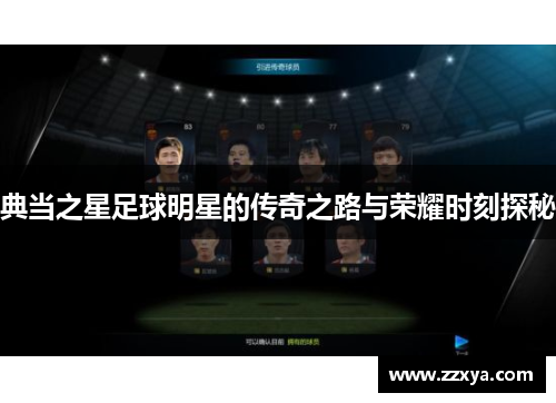 典当之星足球明星的传奇之路与荣耀时刻探秘