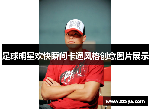 足球明星欢快瞬间卡通风格创意图片展示
