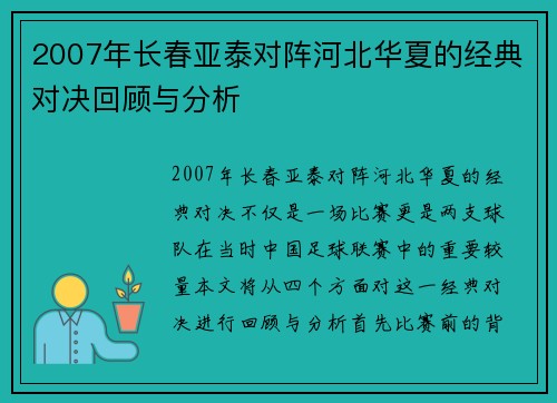 2007年长春亚泰对阵河北华夏的经典对决回顾与分析