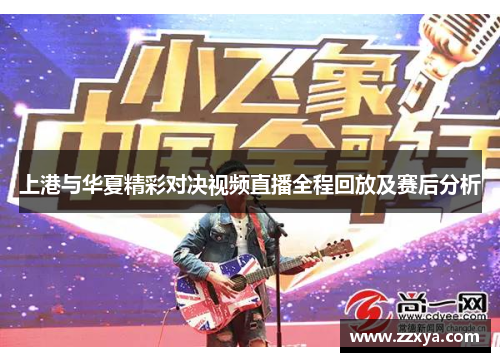 上港与华夏精彩对决视频直播全程回放及赛后分析