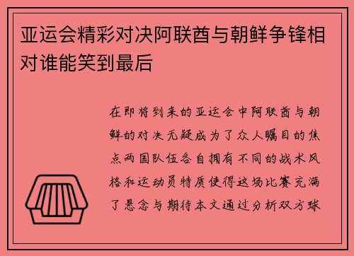亚运会精彩对决阿联酋与朝鲜争锋相对谁能笑到最后