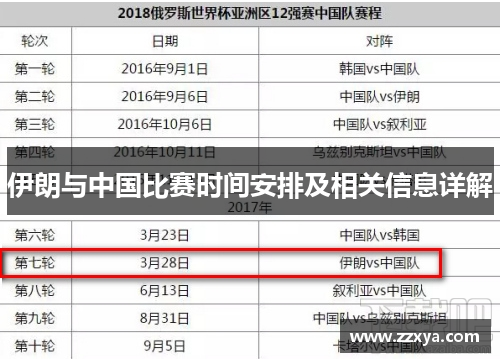 伊朗与中国比赛时间安排及相关信息详解