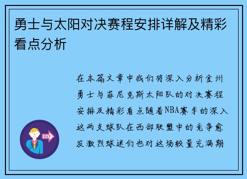 勇士与太阳对决赛程安排详解及精彩看点分析