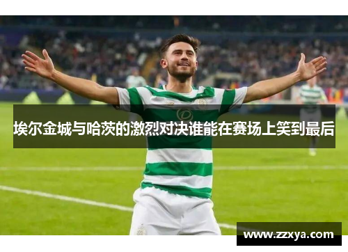 埃尔金城与哈茨的激烈对决谁能在赛场上笑到最后