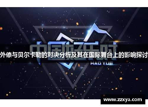 外傣与贝尔卡勒的对决分析及其在国际舞台上的影响探讨