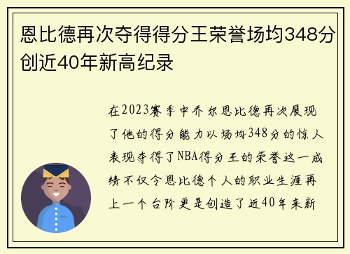 恩比德再次夺得得分王荣誉场均348分创近40年新高纪录